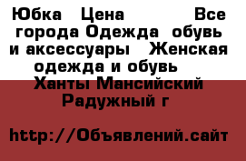 Юбка › Цена ­ 1 200 - Все города Одежда, обувь и аксессуары » Женская одежда и обувь   . Ханты-Мансийский,Радужный г.